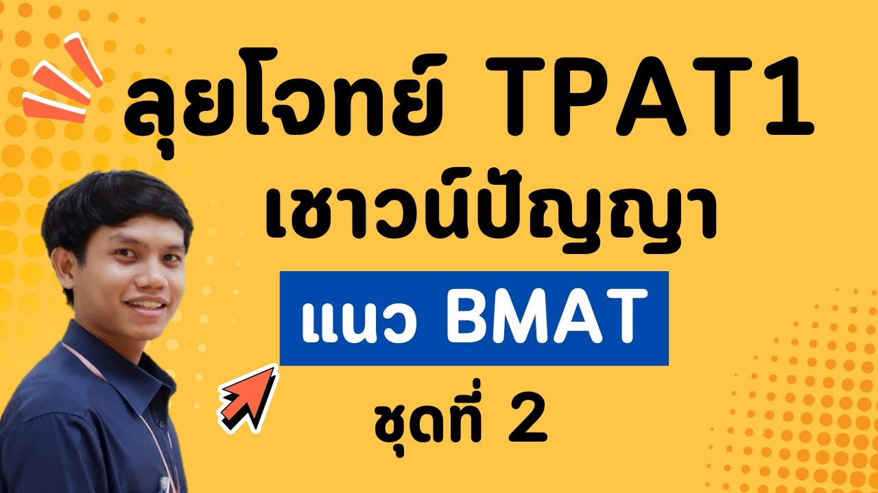 ตะลุยโจทย์ TPAT 1 เชาวน์ปัญญา แนว BMAT ชุดที่ 2 ที่กำลังมาแรงในตอนนี้ (ออกเยอะมาก!)
