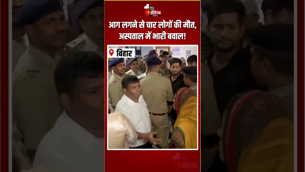 Muzaffarpur Hospital Fire Incident: आग लगने से चार लोगों की मौत, अस्पताल में भारी बवाल! | Bihar News