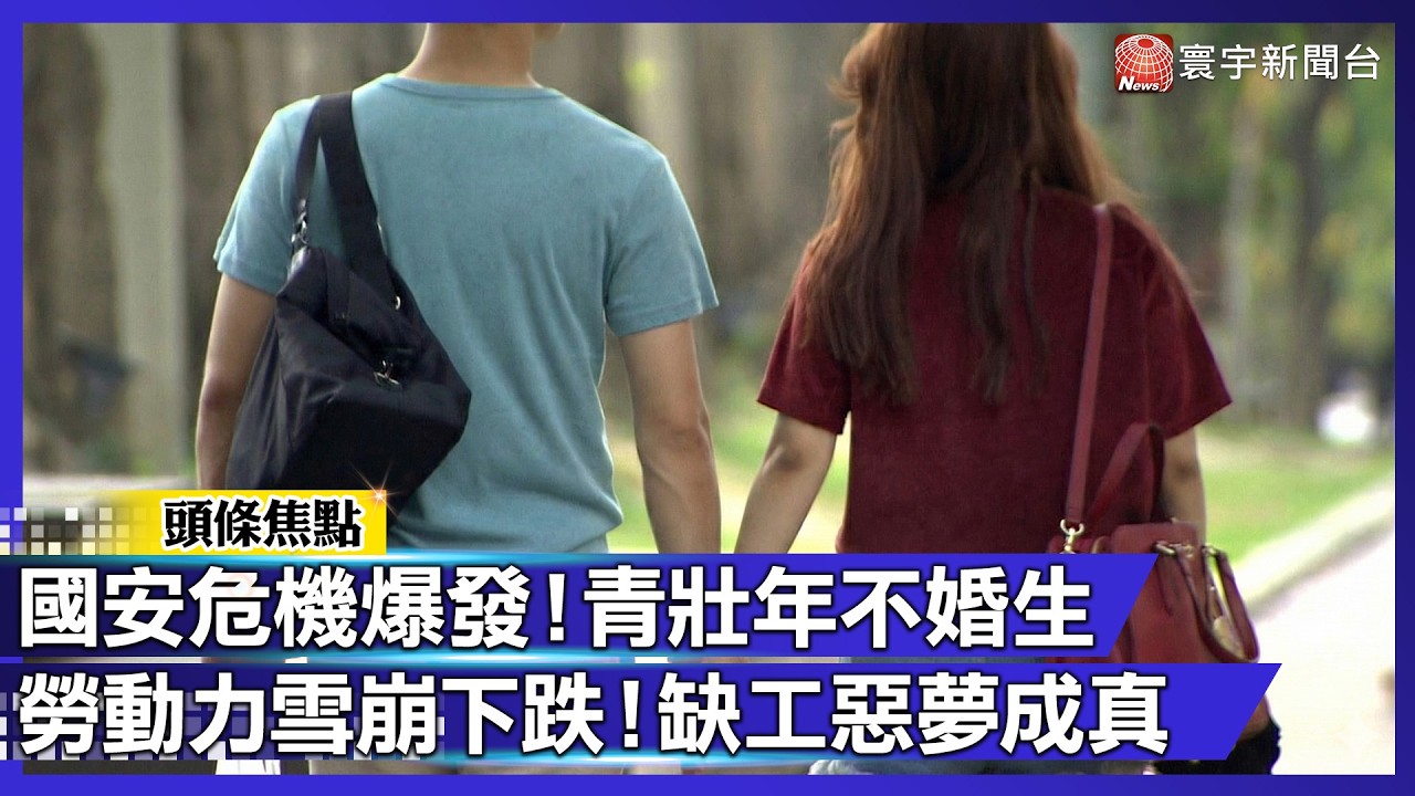 國安危機爆發！青壯年不婚生 勞動力雪崩下跌！缺工惡夢成真｜#寰宇財經新聞
