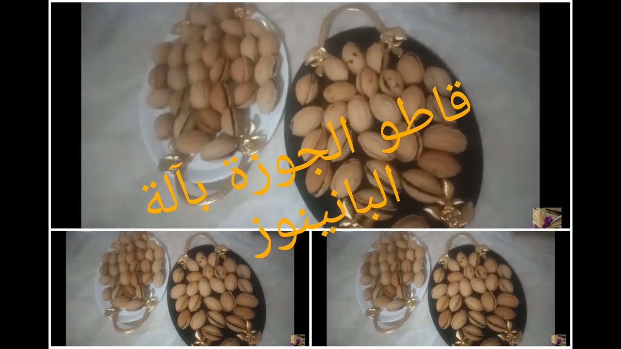 قاطو الجوزة بآلة البانينوز