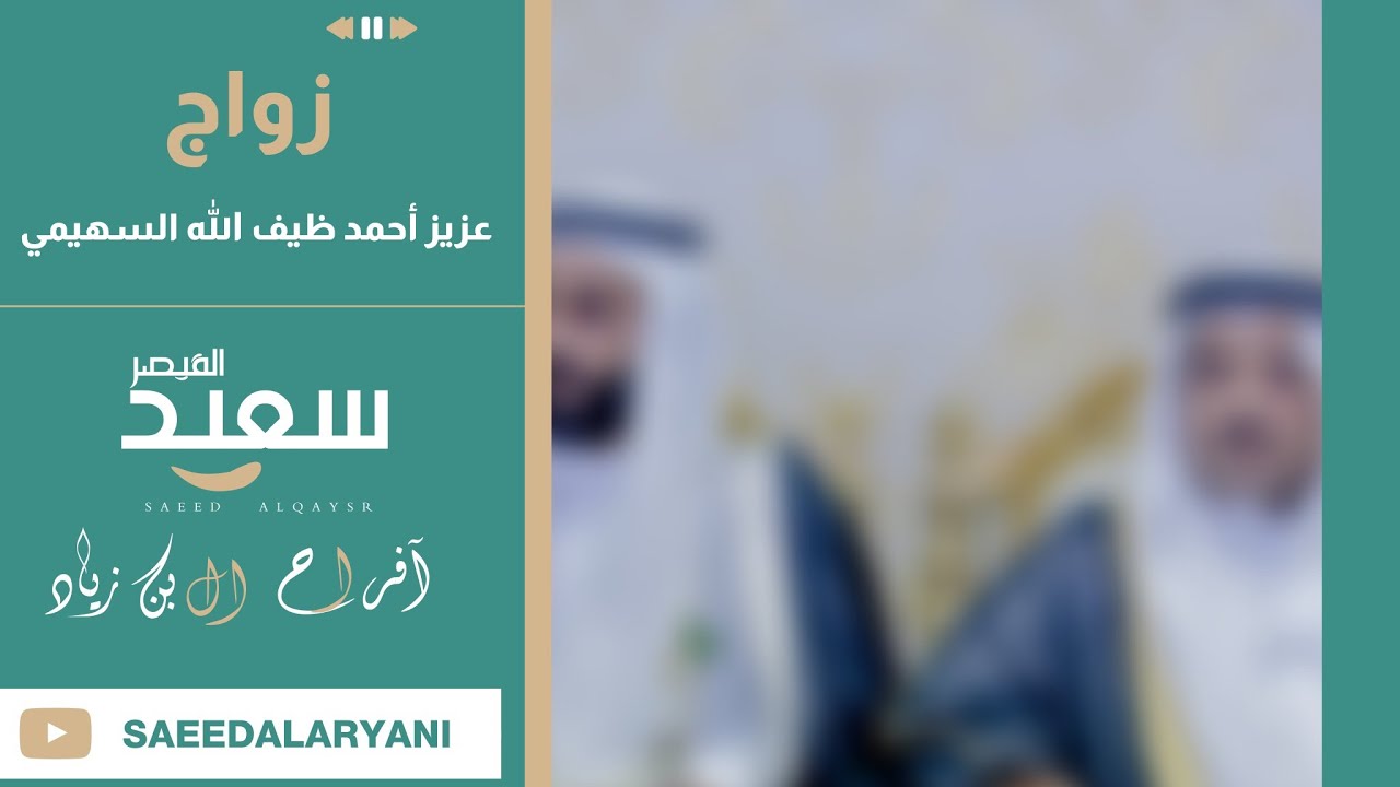 زواج : عزيز أحمد ظيف الله السهيمي 💎