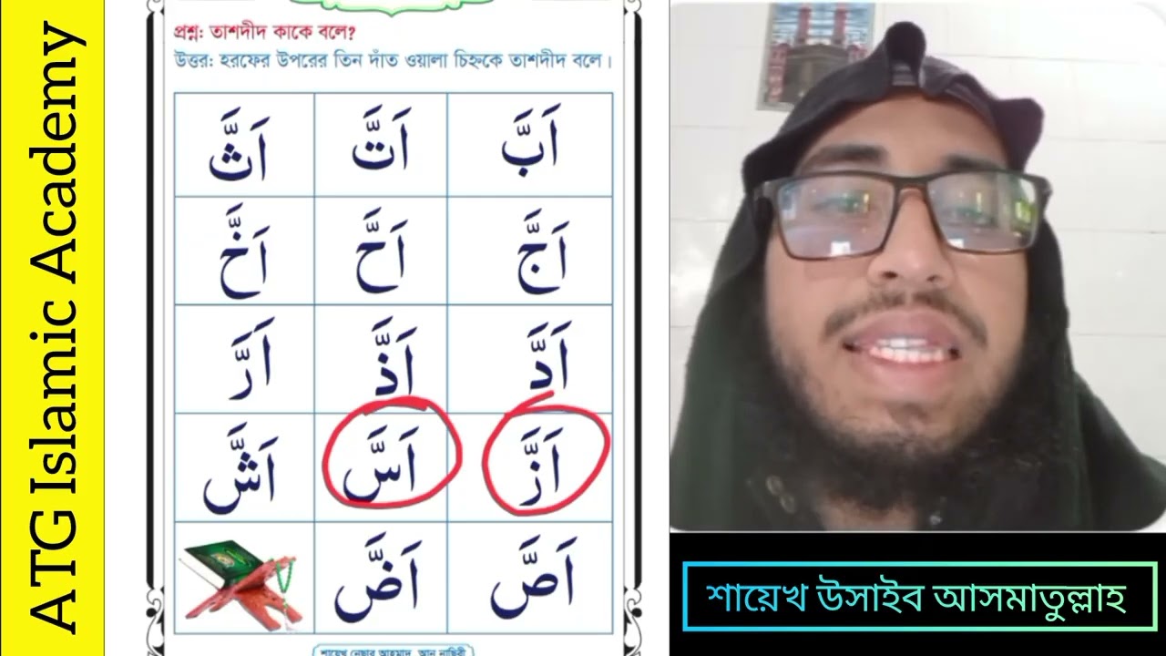 ATG বেসিক কায়দা শিক্ষা (Part 20) তাশদিদের অধ্যায়।