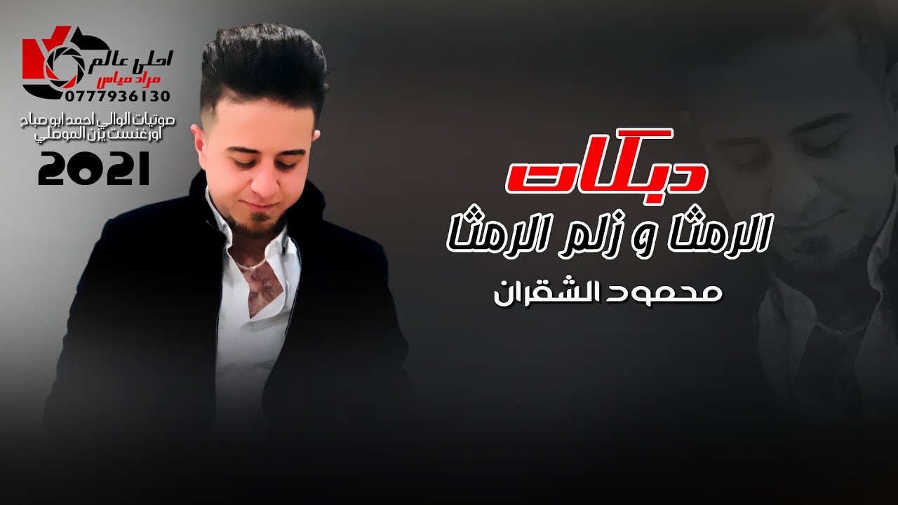 دبكات الرمثا و زلم الرمثا _2021_ محمود الشقران