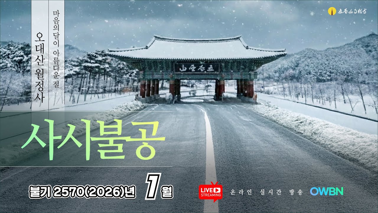 불기2570(2026)년 1월 27일 화요일  | OWBN 오대산 월정사 사시불공 |