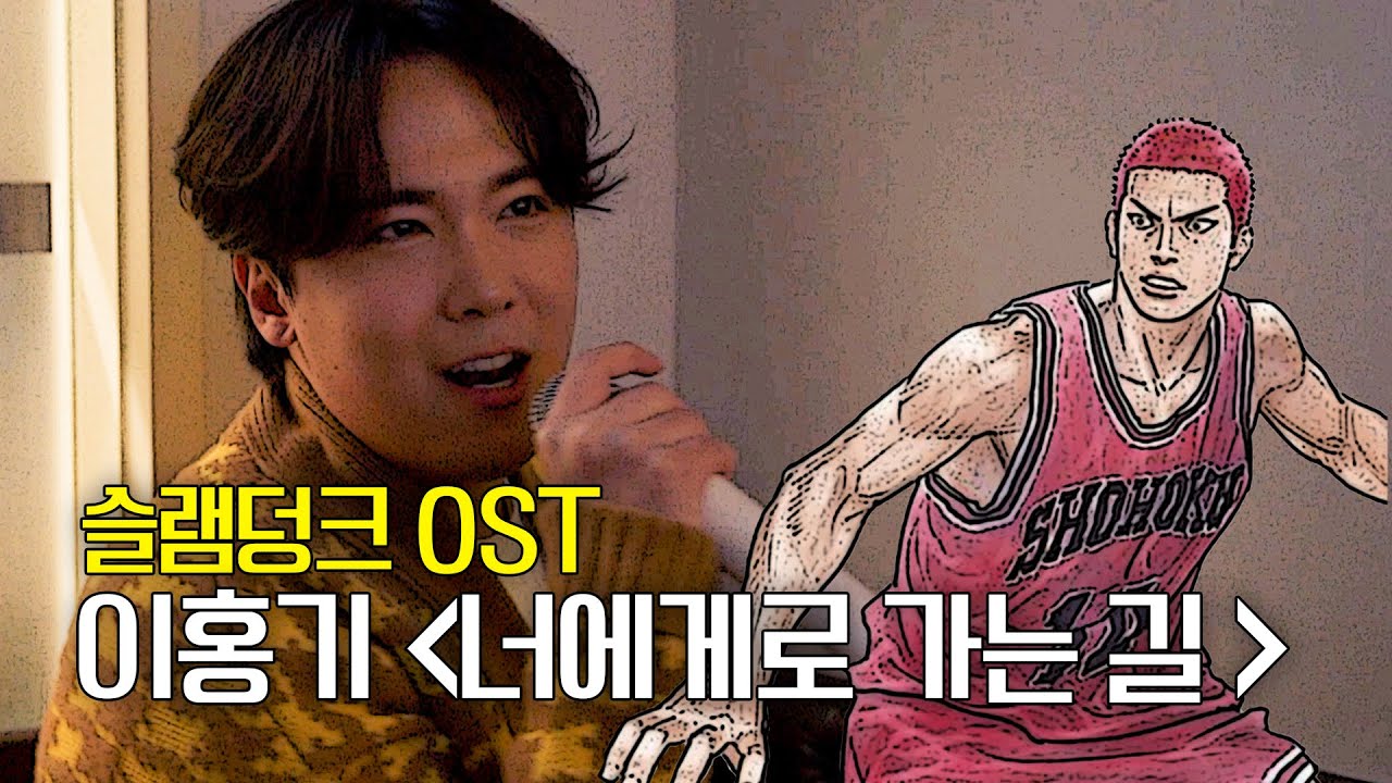 FT아일랜드 이홍기가 노래방에서 부르는 '너에게로 가는 길' | 슬램덩크 OST