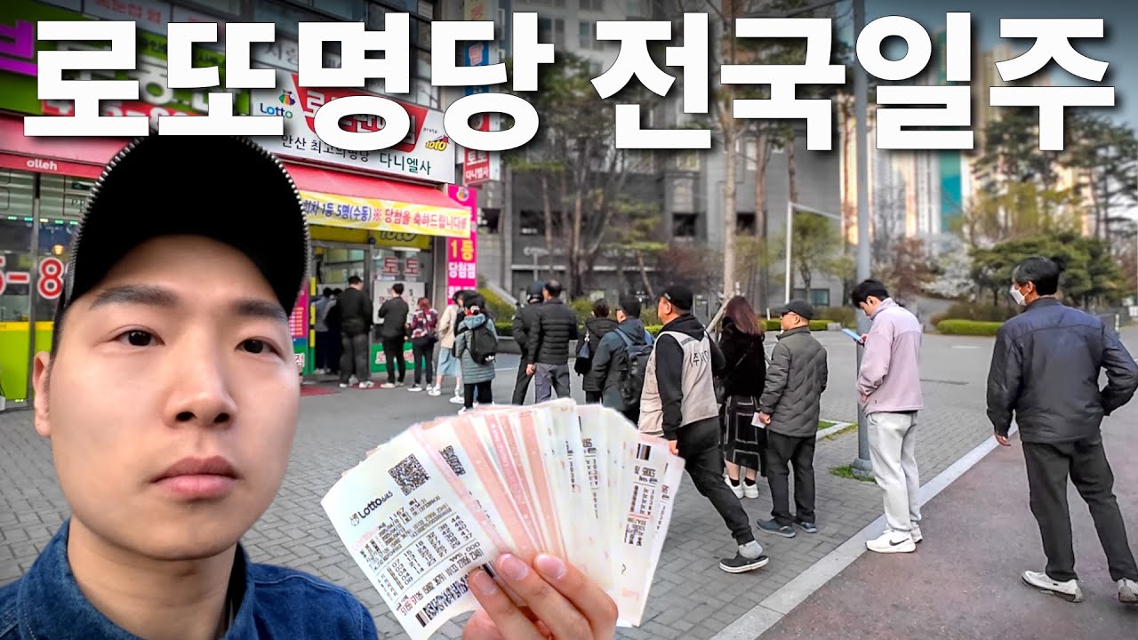 5일동안 전국 로또명당 100곳을 다 사면 생기는 일