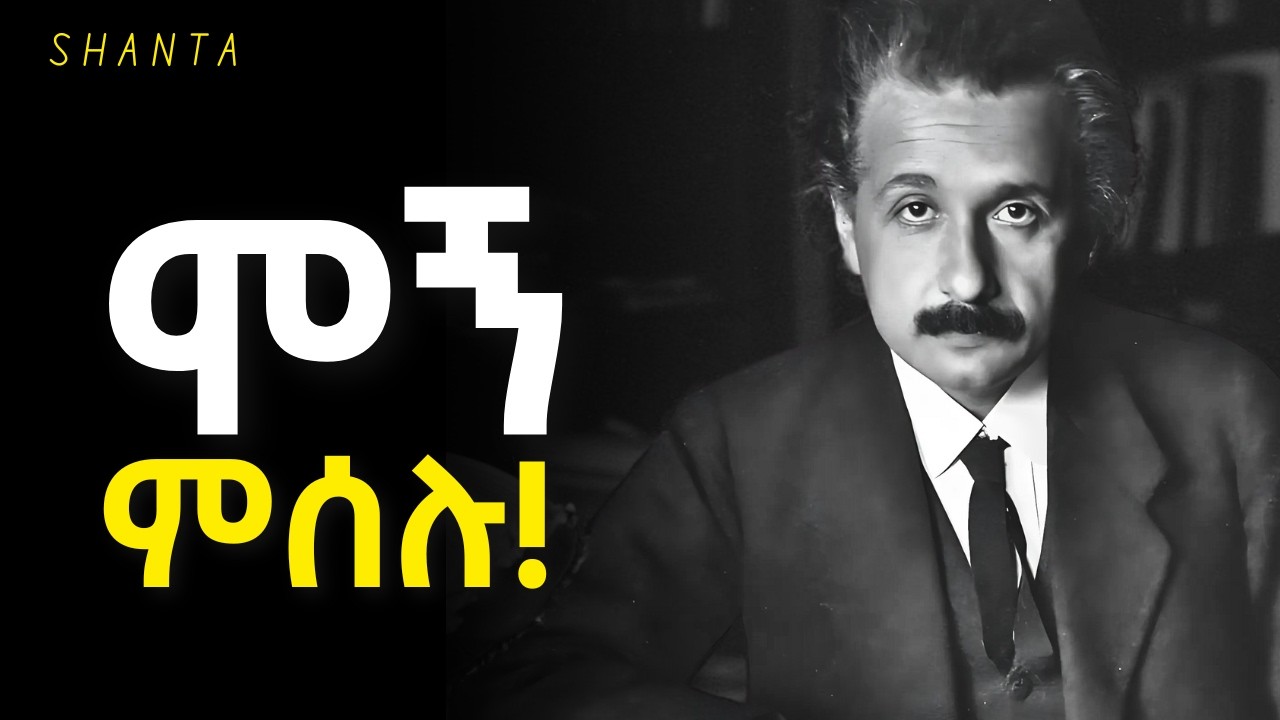 ጓደኛ ሆናቹ ስራችሁ ግን የሰላይ ይሁን! | Inspire Ethiopia | Shanta