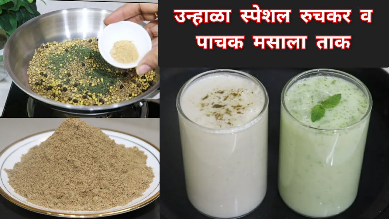 ताकाचा मसाला आणि अतिशय रुचकर व पाचक मसाला ताक (२ पध्दतीने ) थंडगार मसाला ताक | मठ्ठा |Takacha masala