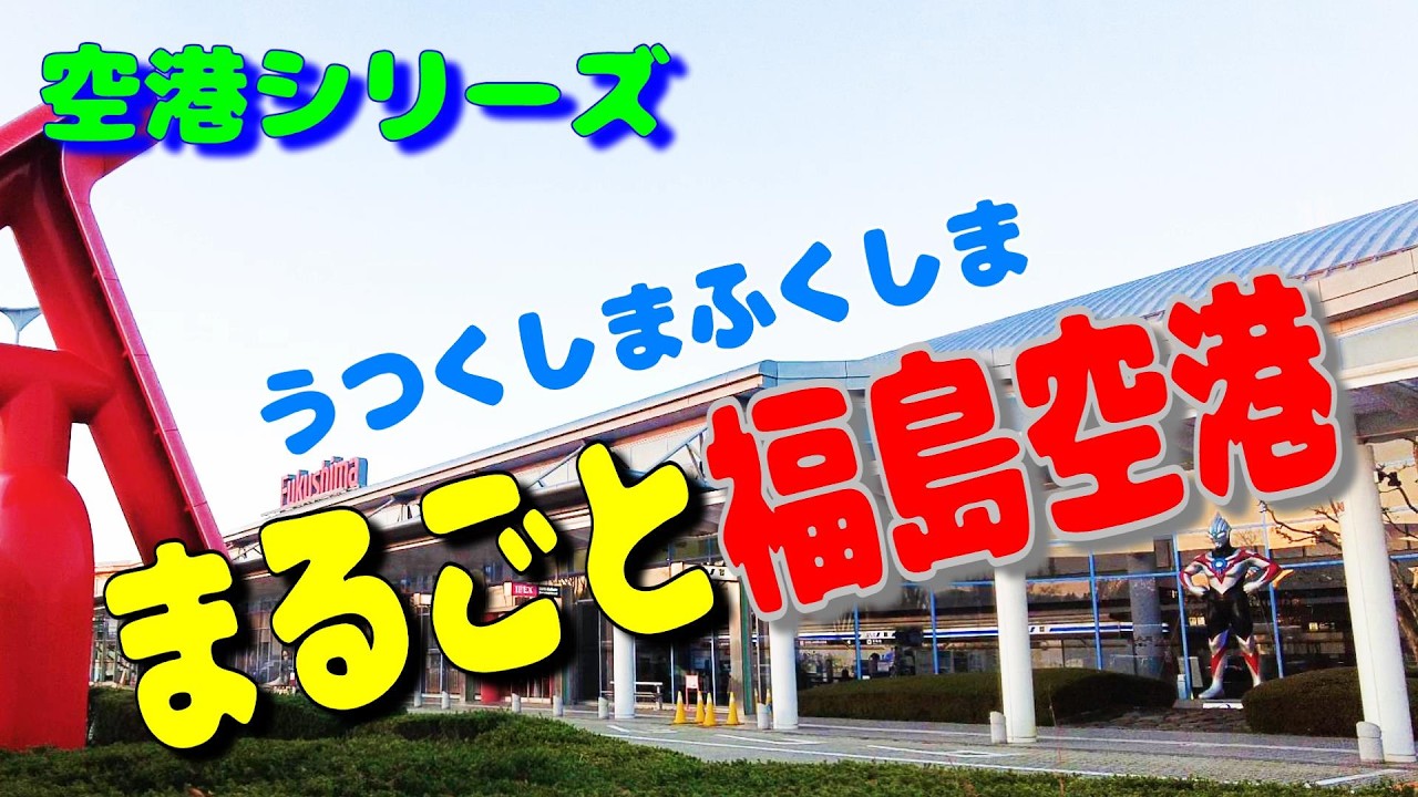 福島空港ってどんなとこ？ ウルトラマンが出迎えてくれる関東から近くて遠い空港【飛行機 乗り方 おみやげ グルメ 散歩 散策】