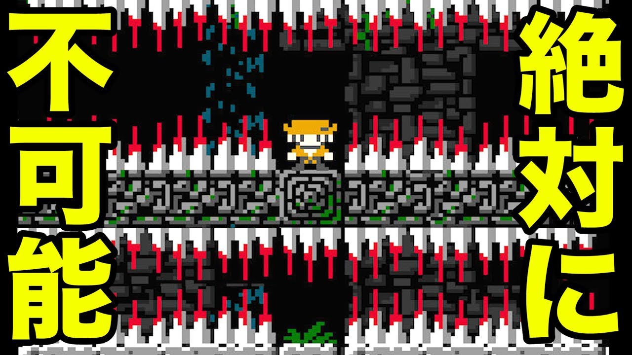 あなたはこの難しすぎるゲームをクリアできますか？