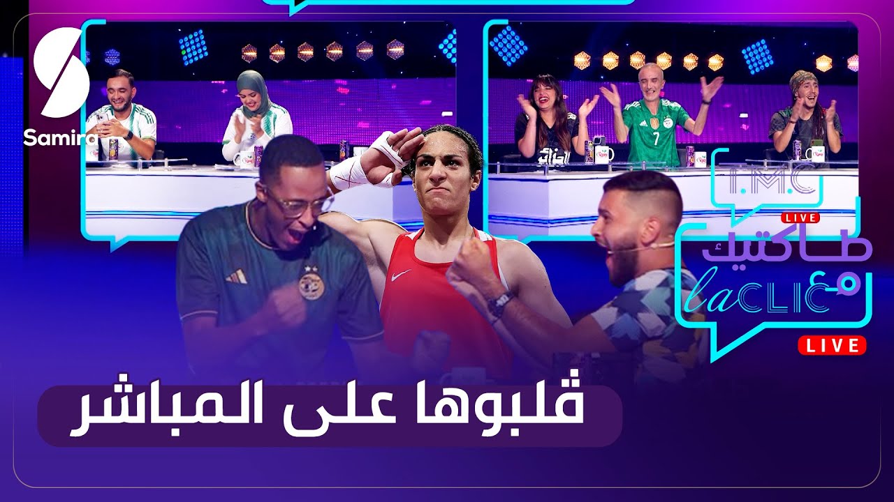 فرحة هستيرية في برنامج Tmc لحظة تتويج ايمان خليف بالميدالة الذهبية