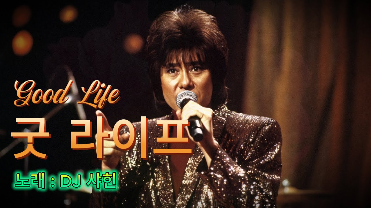 드렁큰 타이거 - Good Life [트로트 버전]