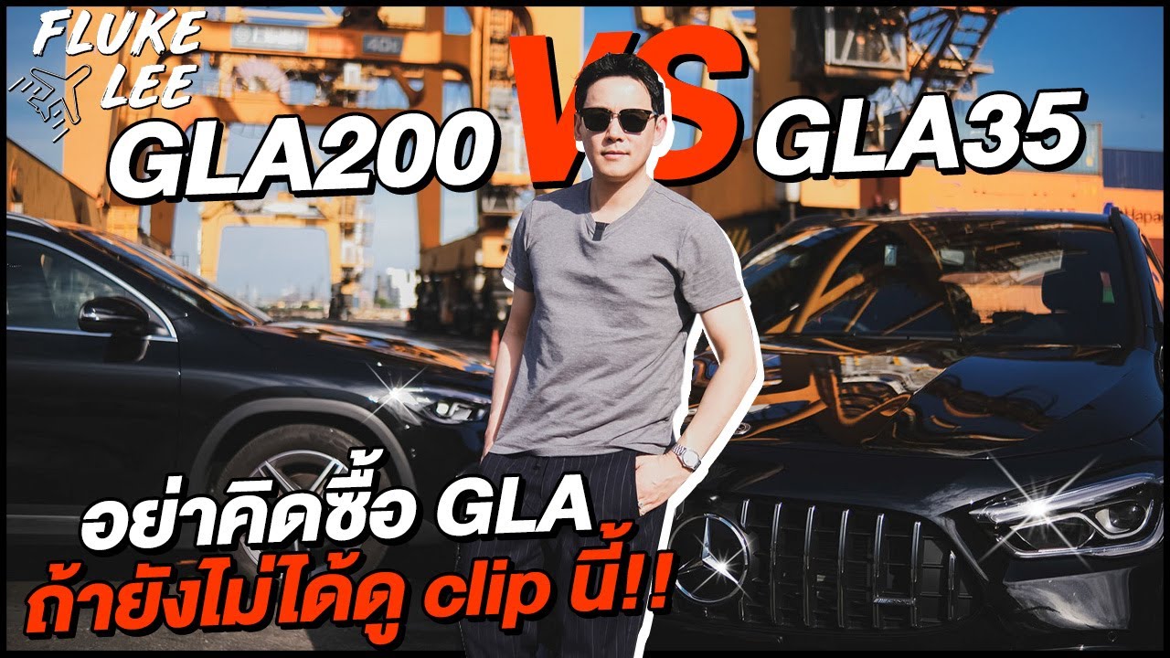 เทียบกันชัดๆ! GLA 200 vs GLA 35 อย่าเพิ่งตัดสินใจ ถ้ายังไม่ได้ดูคลิปนี้ !! | FLUKE DRIVES EP.2