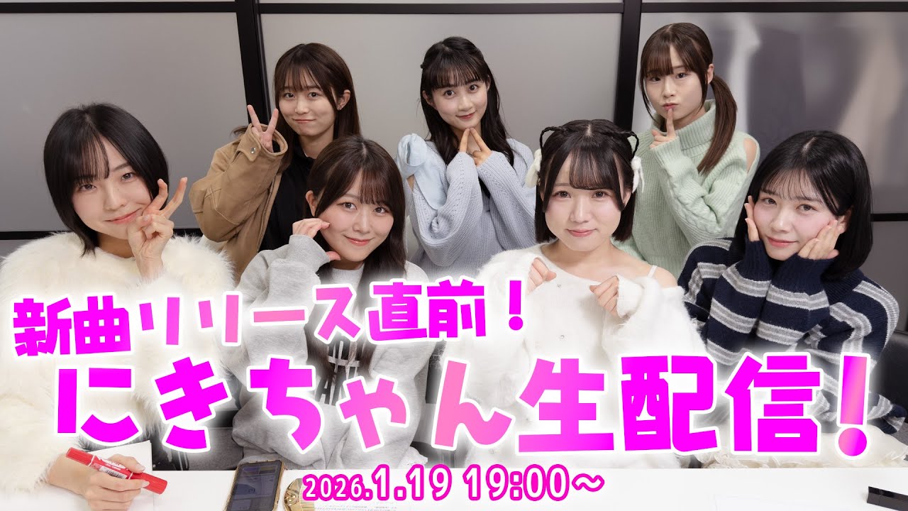 【1月19日 19:00～】新曲リリース直前！にきちゃん生配信！