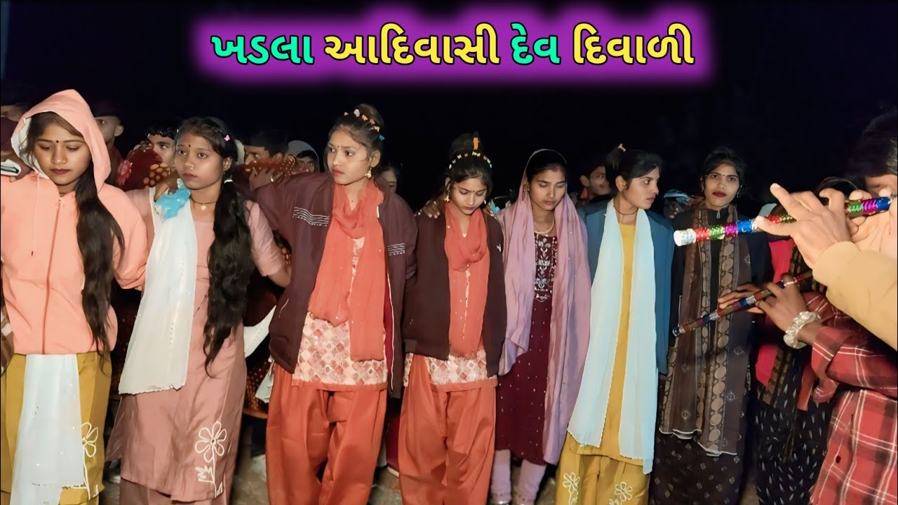 ખડલા ગામ ની આદિવાસી દેવ દિવાળી નો વિડીયો ડાન્સ 2026 || દિવાળી નો વિડીયો ખડલા 2026 #diwali #video 
