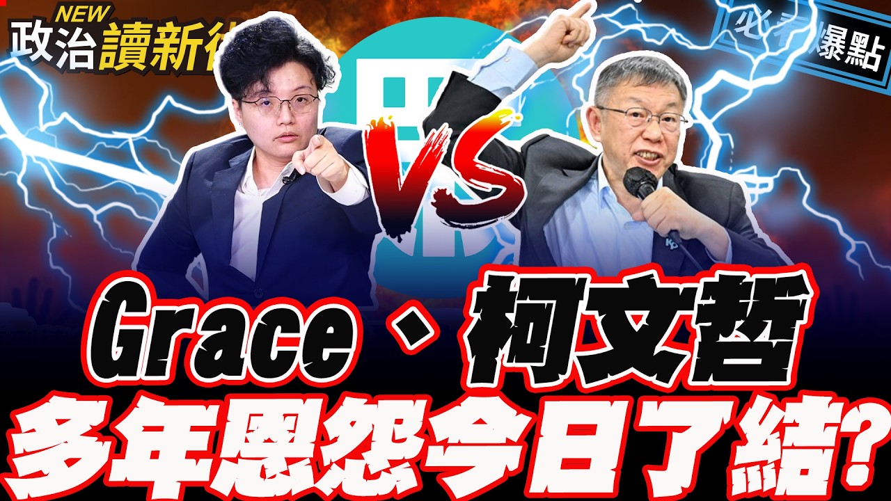 震憾！柯文哲私帳譙蔡壁如！Grace引爆柯文哲婚外情謎團！｜王義川 王瑞德 Grace 吳崢【政治讀新術】必看爆點⚡20260528