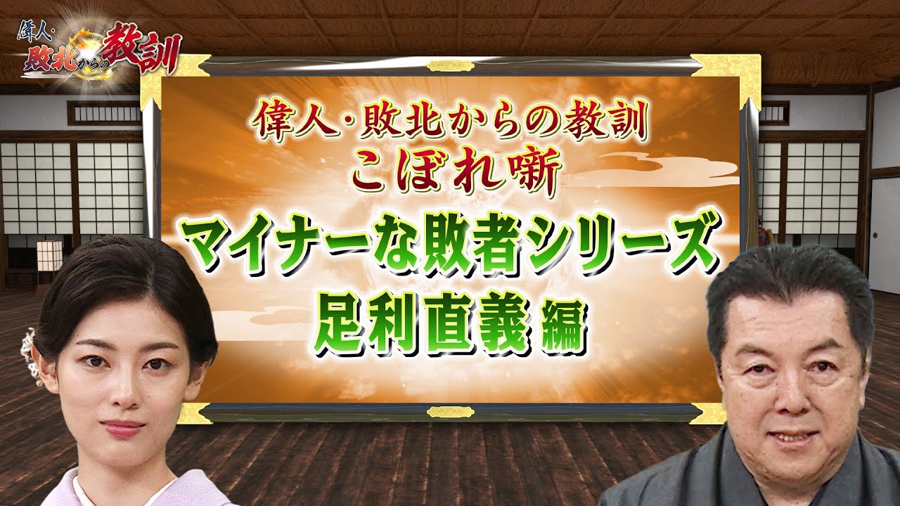 ＜マイナーな敗者シリーズ ＞兄・尊氏と室町幕府を開いた足利直義(【YouTube限定】BS11偉人・敗北からの教訓 こぼれ噺 第27回)