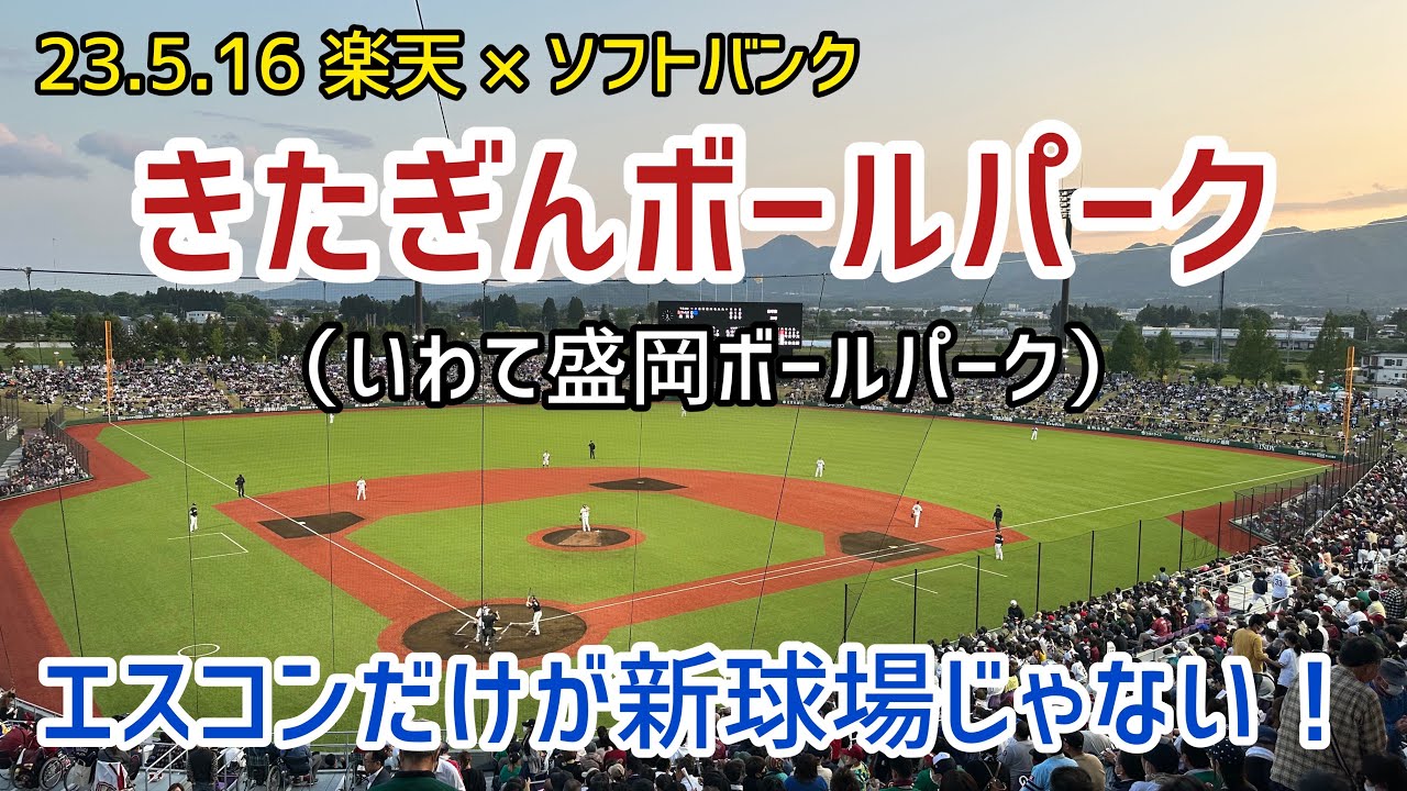 【エスコンだけが新球場ではない！】きたぎんボールパーク（いわて盛岡ボールパーク）2023.5.16｜球場の歩き方TV