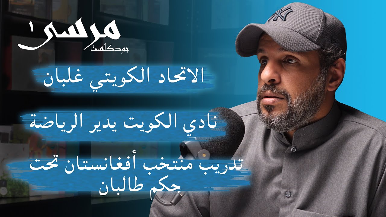 الصراع الرياضي في الكويت والمسيرة التدريبية للمدرب عبدالله الشلاحي | بودكاست مرسى