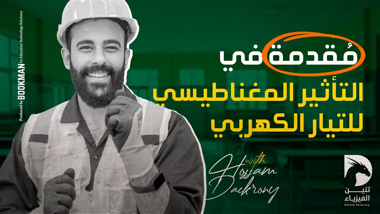 مُقدمة في التأثير المغناطيسي للتيار الكهربي | فيزياء | ثانوية العامة 2025 | حسام دكروني