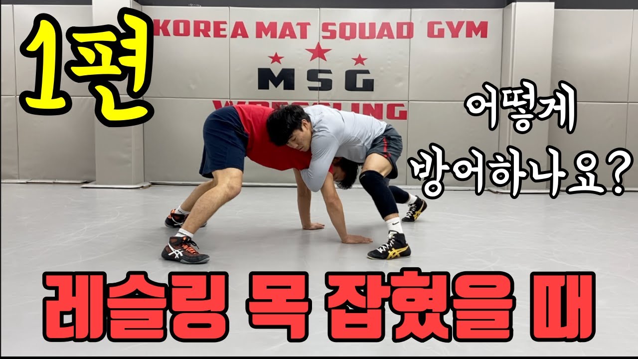 레슬링 목 잡히면 끝인가요? NO! 목 잡혔을 때 방어법! 역으로 점수 따는 법! 1탄 by 강코치님 #매트스쿼드짐 #수원레슬링