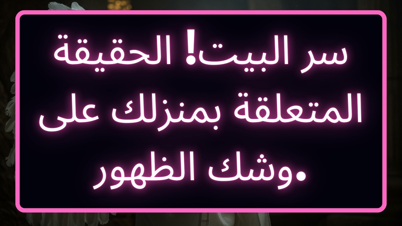 رسالة إلهية! شخص ما يتحمل وزرًا كبيرًا لما فعله بك.