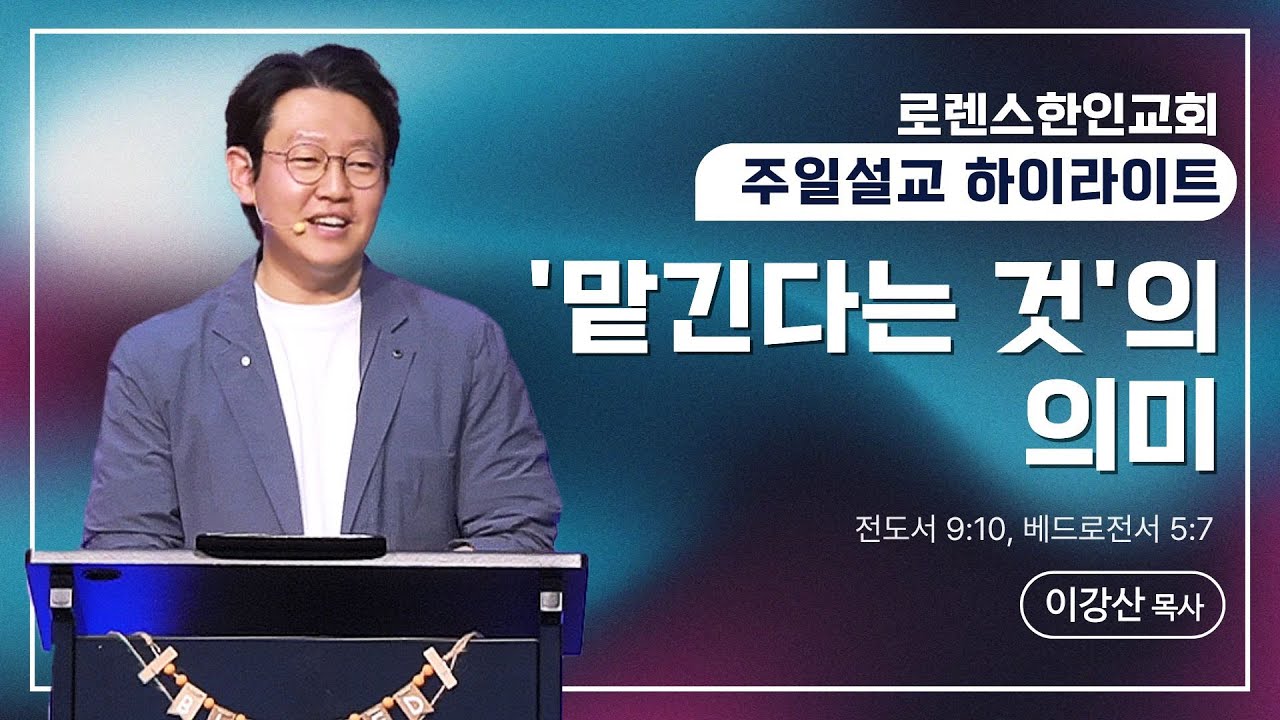 [주일예배 설교 하이라이트] 2025/10/5ㅣ맡긴다는 것의 의미ㅣ이강산 목사ㅣ전도서 9:10, 베드로전서 5:7