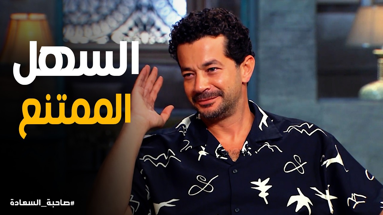صاحبة السعادة | أدوار شريف سلامة اللي خلت له بصمة خاصة في السينما والدراما