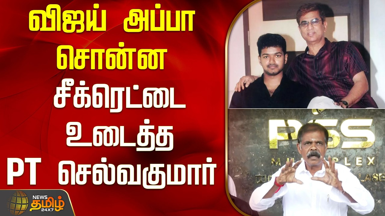 விஜய் அப்பா சொன்ன சீக்ரெட்டை உடைத்த PT செல்வகுமார் | PTSelvakumar PressMeet