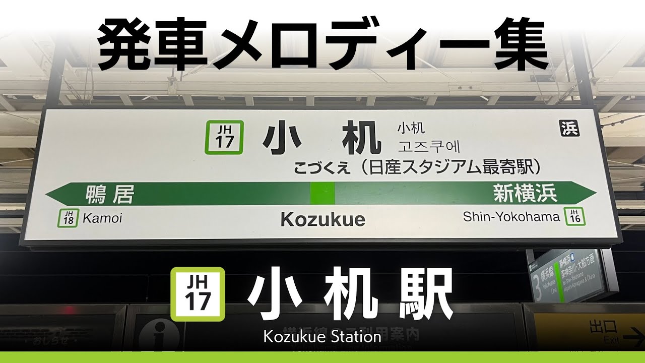 JR小机駅 発車メロディー『We are F・Marinos』