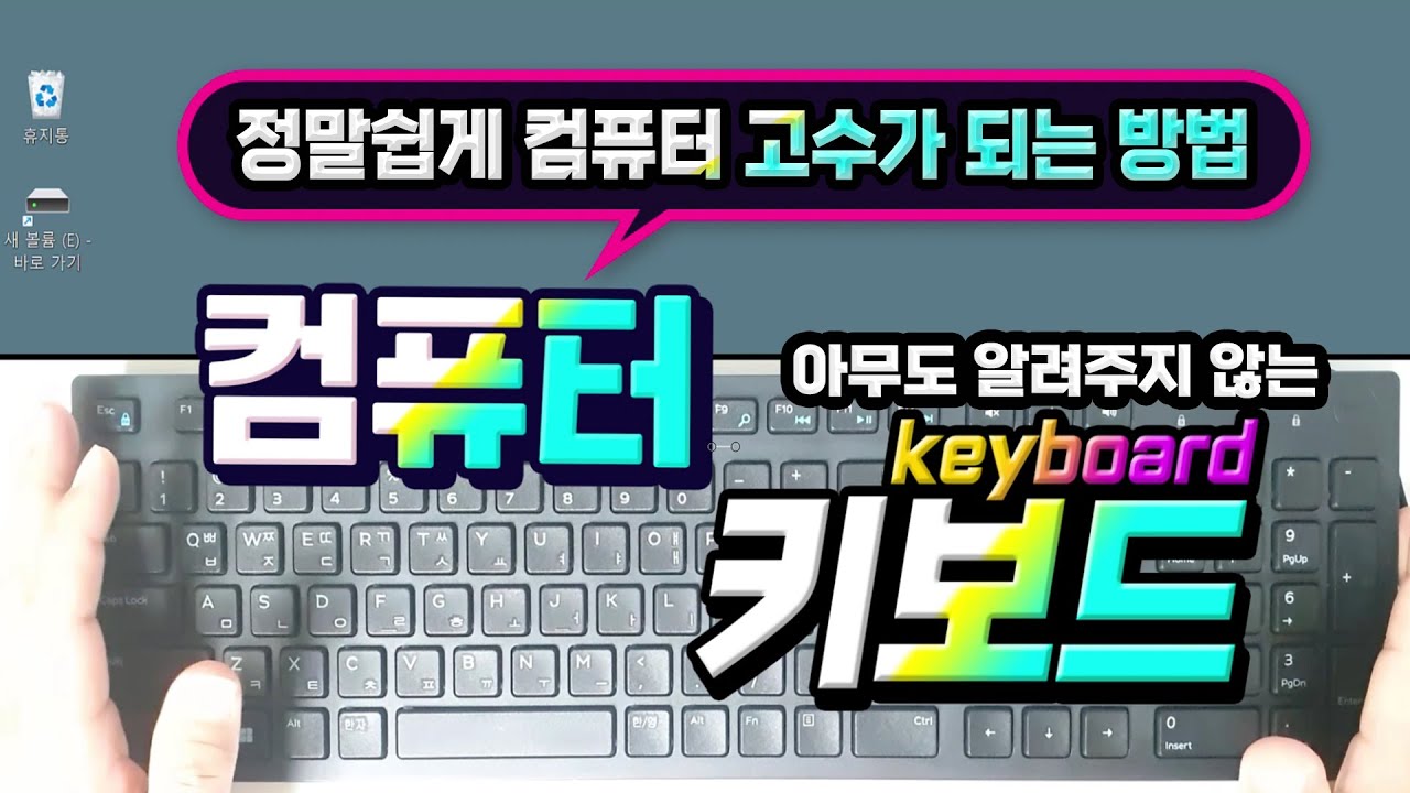 컴퓨터 키보드 - 기능및 사용법만 알아도 컴퓨터 고수 됩니다 _How to use a computer keyboard