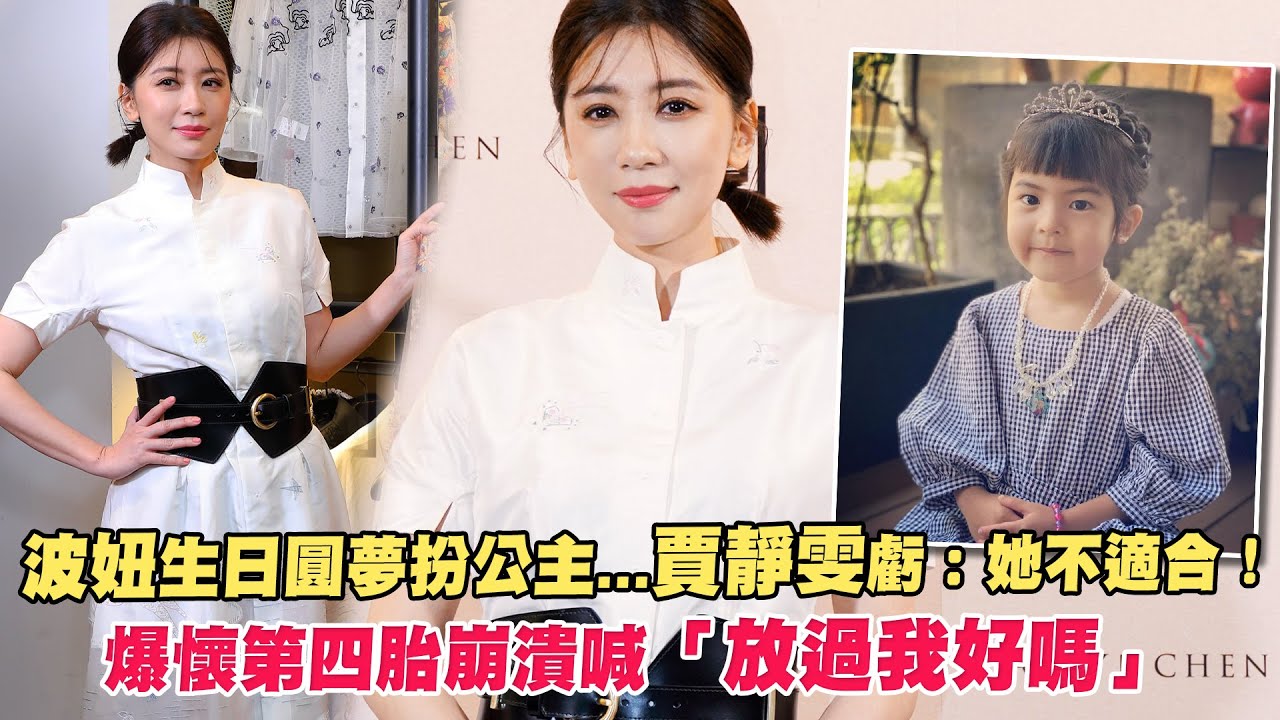 波妞生日圓夢扮公主...賈靜雯虧：她不適合！　爆懷第四胎崩潰喊「放過我好嗎」