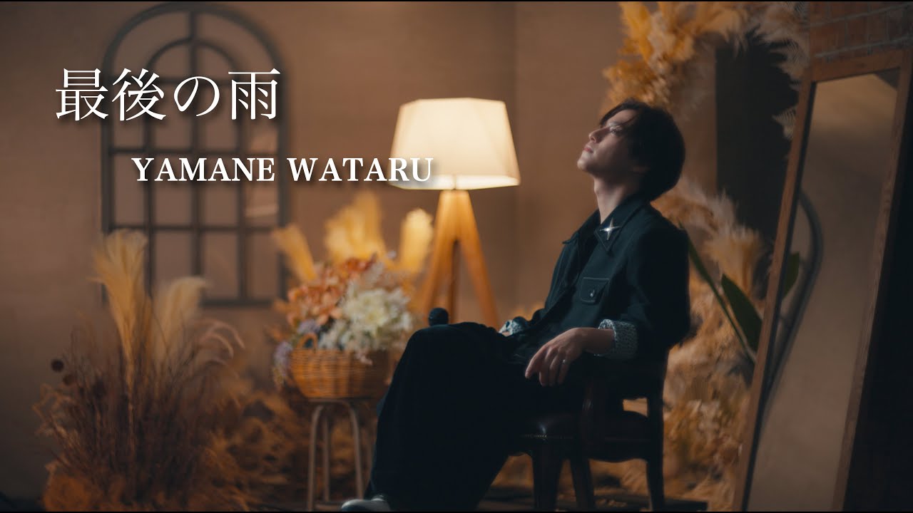 『 最後の雨 』 Cover by 山根 航海