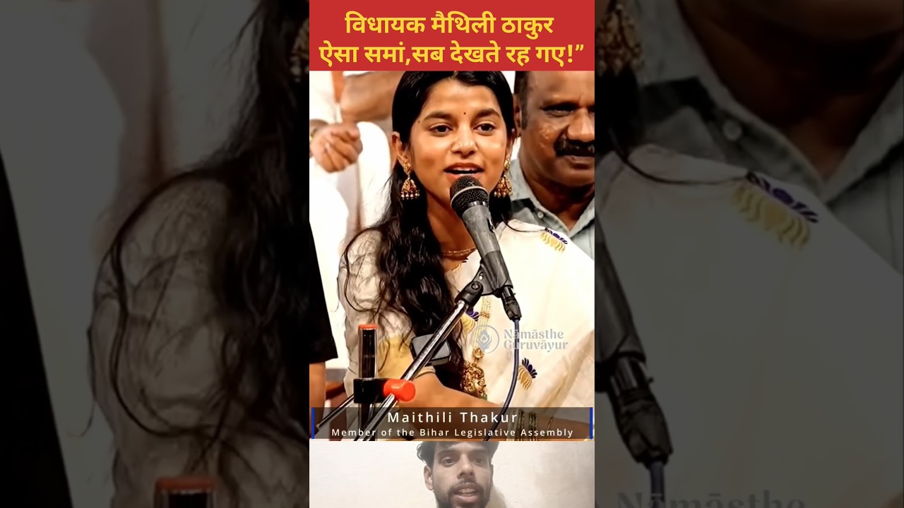 विधायक मैथिली ठाकुर ऐसा समां सब देखते रह गए#maithilithakur #bjpmla #aalam #alinagar #biharpolitician