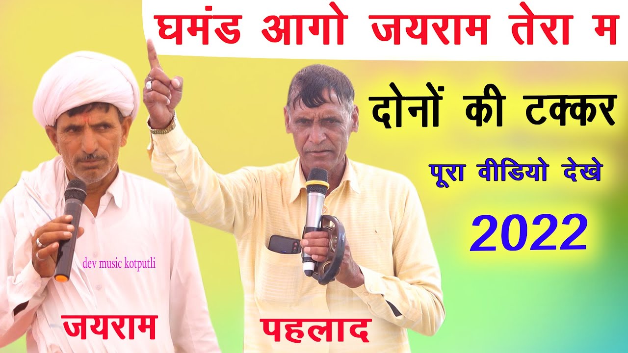 जयराम ठेकला ओर पहलाद मासी दोनो की जबरदस्त कटास 2022 | Jairam thekla | pahlad masi
