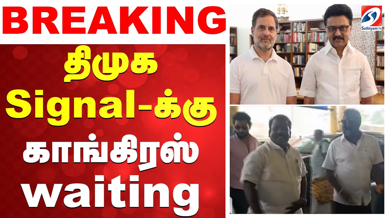 🔴LIVE:  திமுக Signal-க்கு காங்கிரஸ் waiting