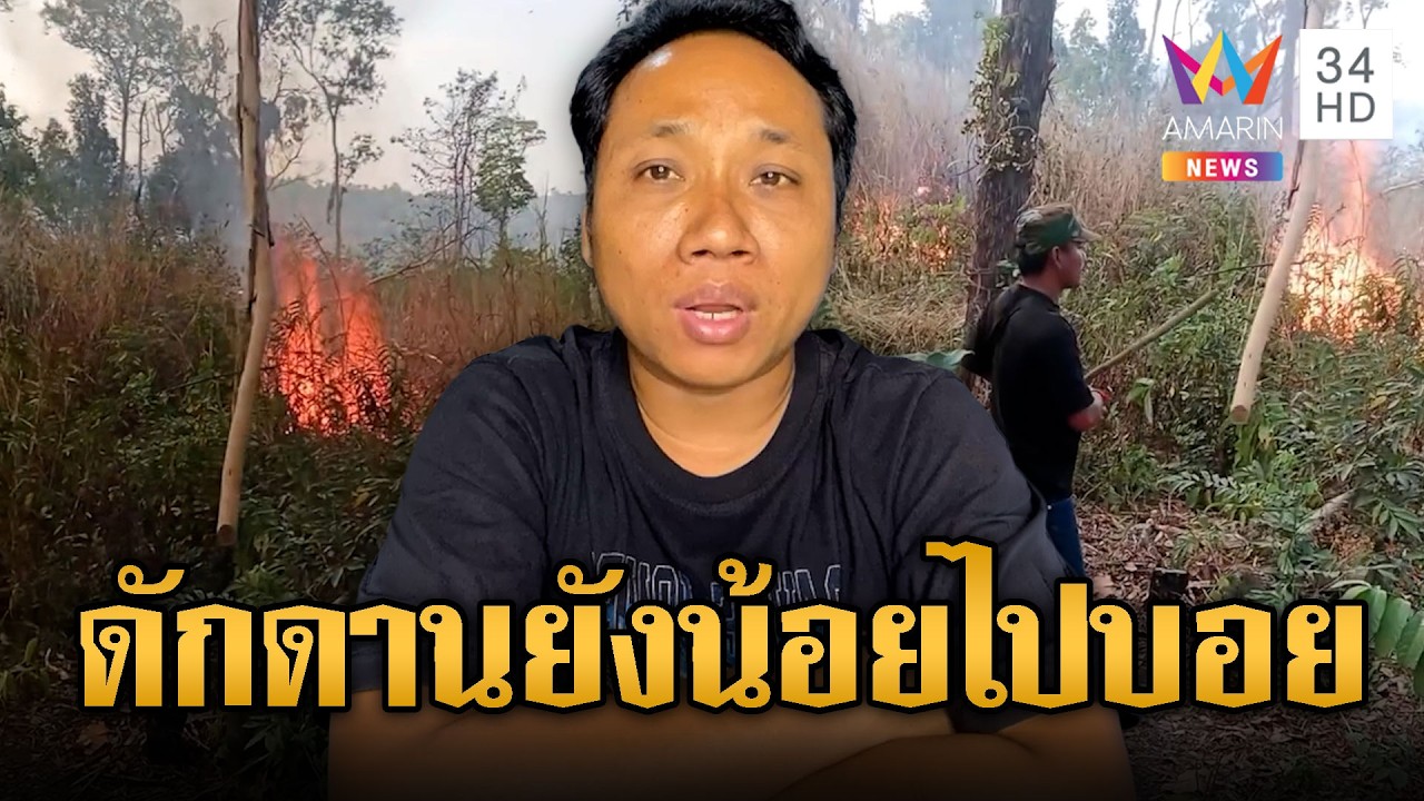 บักบอยสมองโง่ดักดาน ยันไทยเผาป่าตัดต่อภาพใส่ร้ายเขมร | ข่าวอรุณอมรินทร์ | 21/02/69