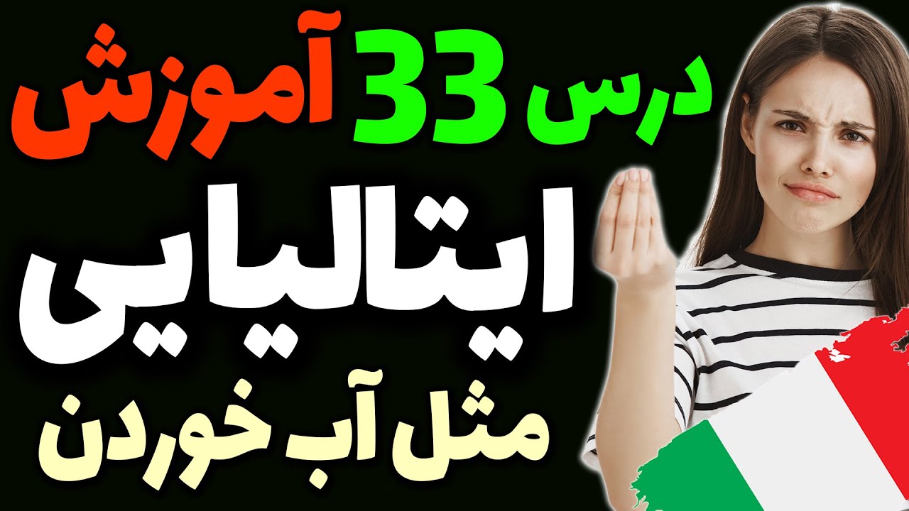 یادگیری گام به گام زبان ایتالیایی مثل آب خوردن | درس 33