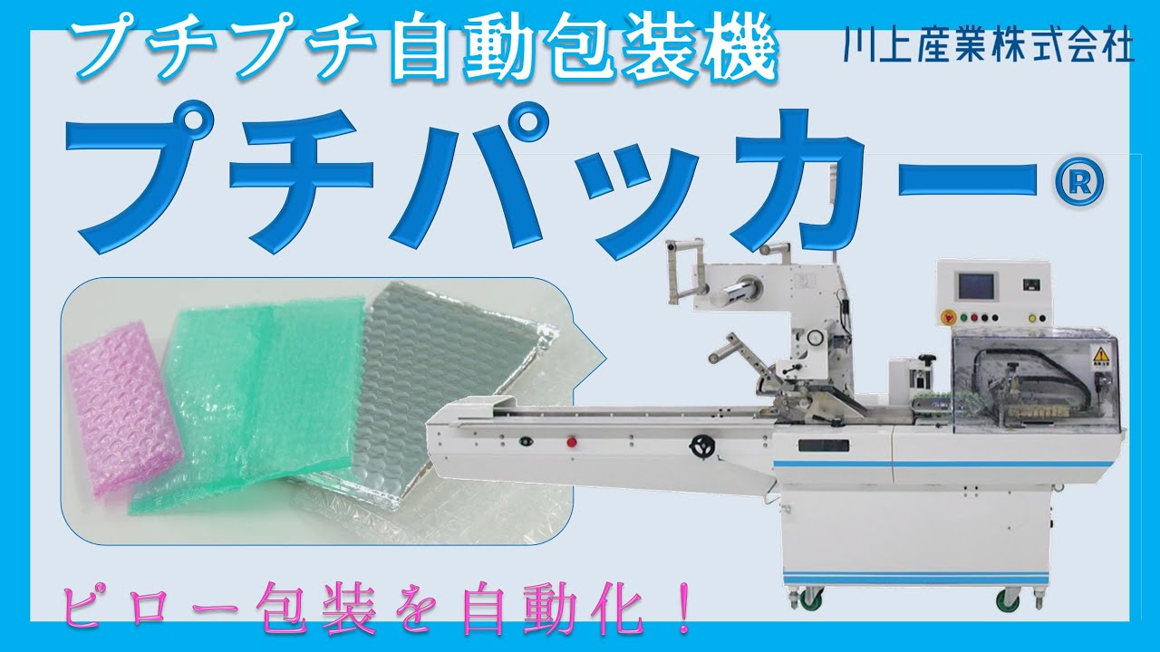 プチプチ自動包装機「プチパッカー」