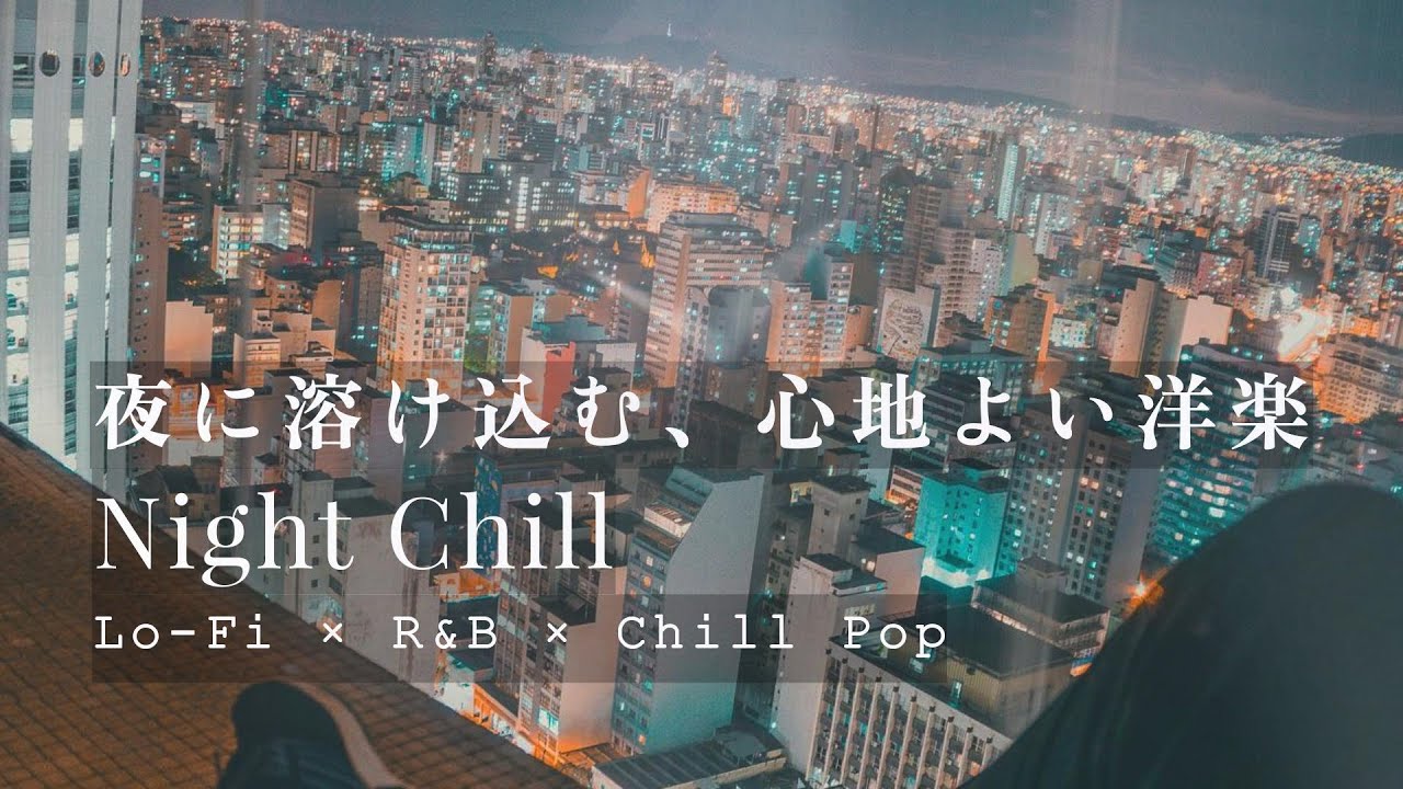 [洋楽] Lo-fi Night Vibes | 静かでおしゃれな夜を彩る｜Lo-Fi × R&B × Chill Pop｜作業用BGM