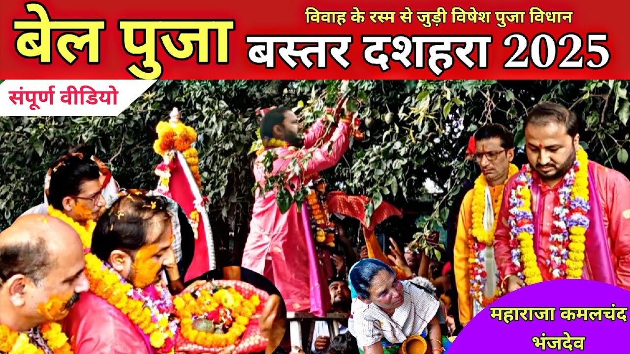 Bel puja bastar Dusshera 2025 / बेल पुजा सरगीपाल बस्तर दशहरा 2025 / bastar tour 330