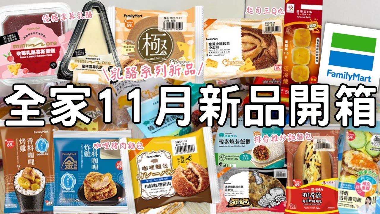 全家新品開箱🌟| 起司麵包&起司甜點 | 起司三Q丸 | 香濃起司鬆餅 | 巨大起司火腿麵包 | 排骨雞口味炒麵麵包 | 韓素燒若飯糰