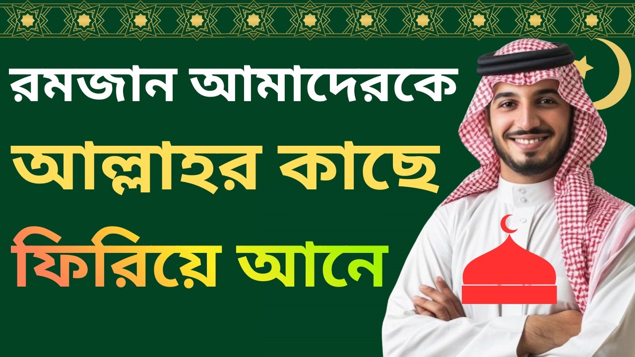 👉রমজান আমাদের কী শেখায় || Emotional Ramadan Motivation Bangla || রোজা ২০২৬