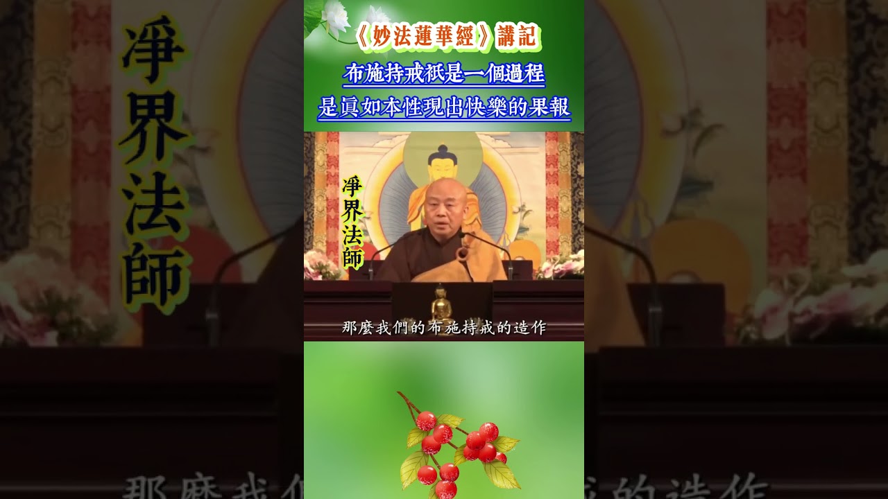 A122 布施持戒只是一个过程 快乐是真如本性给你的 / 净界法师《法华经讲记》采撷 #学佛