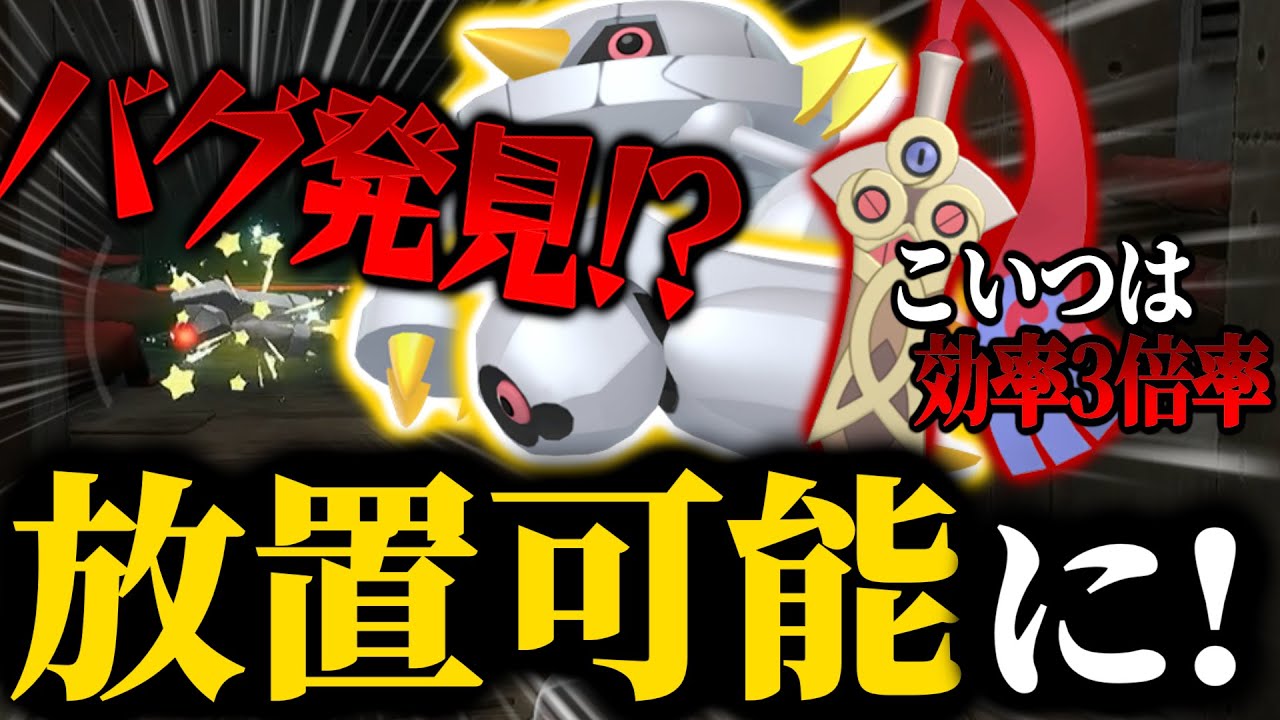 【ポケモンZA】射程延長バグ!?メタグロスが放置厳選可能に!!ヒトツキも厳選速度3倍に!!