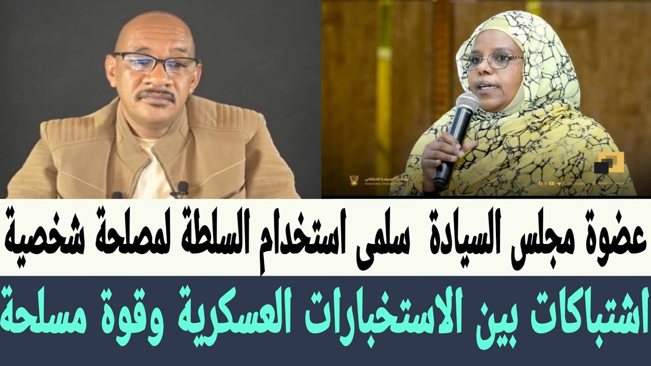 الشريف الحامدابي اشتباكات بين الاستخبارات العسكرية وقوة مسلحة، عضوة مجلس السيادة سلمى استخدام السلطة