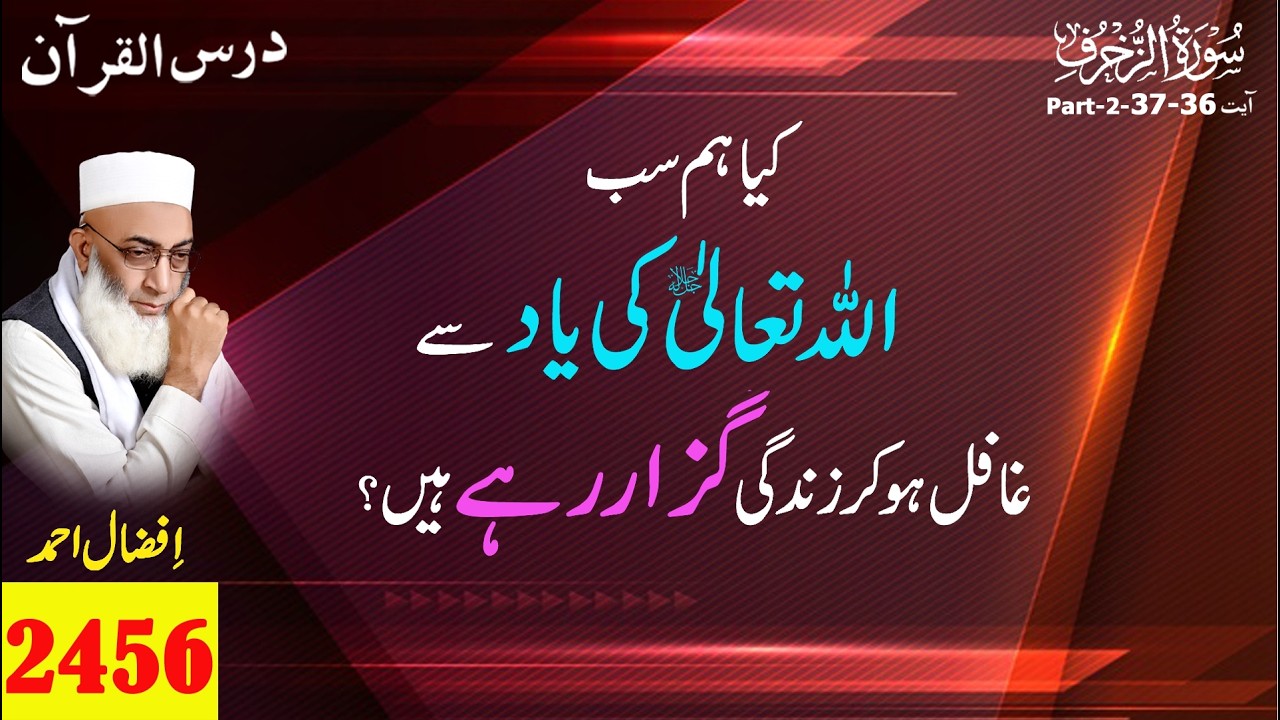 Surah Az-Zukhruf Ayat 36-37 Part-02.کیا ہم سب اللہ تعالی کی یاد سے غافل کر زندگی گزار رہے ہیں