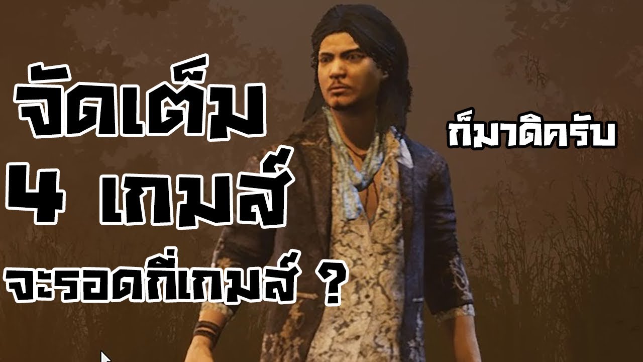 เล่นคนเดียว จะเสี่ยวกี่รอบ | Dead By Daylight