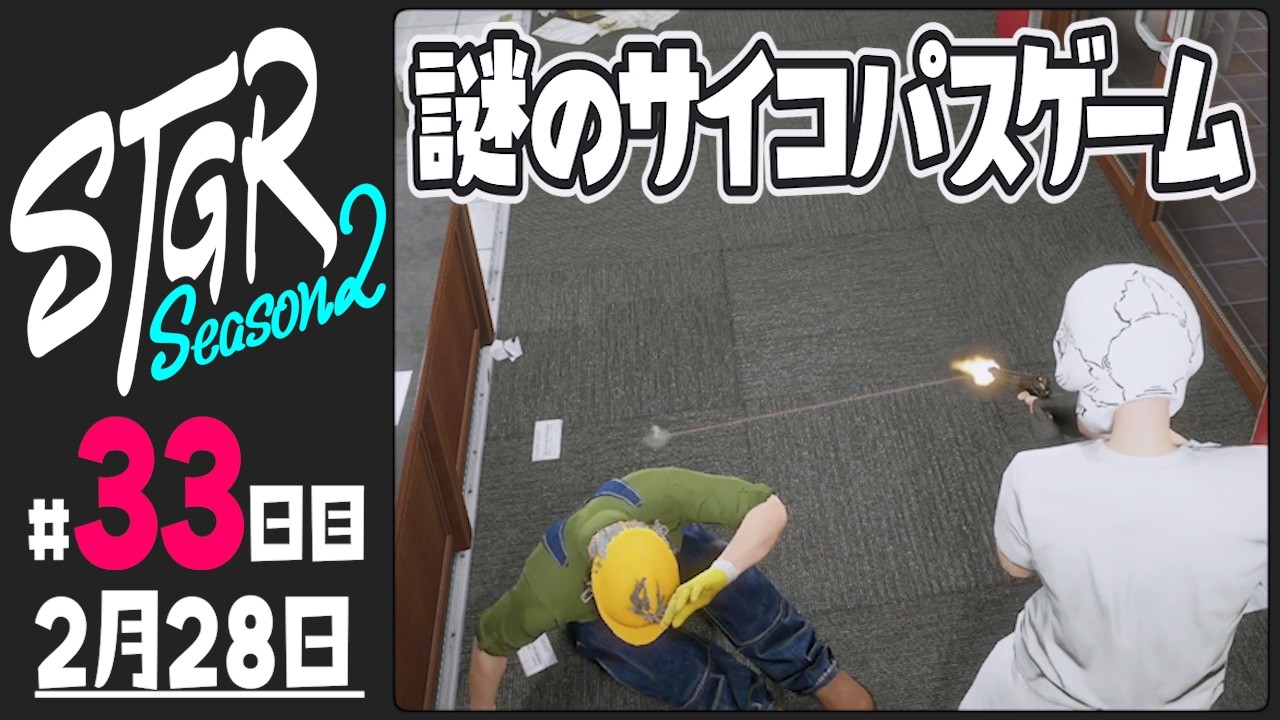 【#ストグラ Season2 - 33日目】謎のサイコパスゲーム【ぺこP / 渡戸リー】