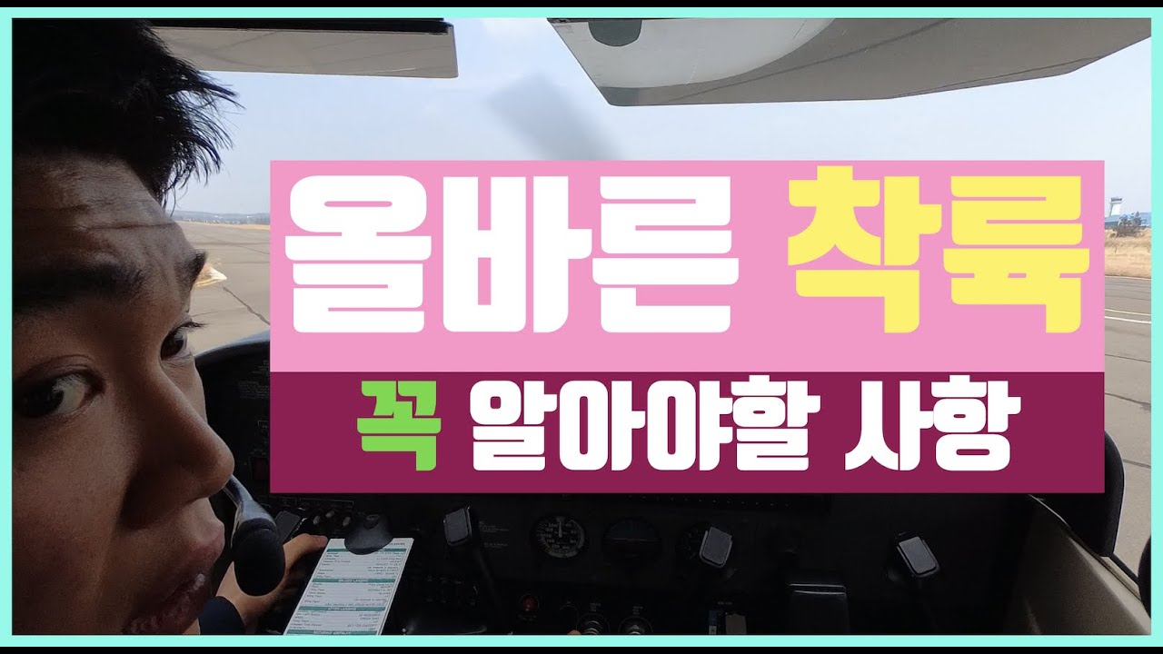 (착륙 꿀팁) 착륙을 위해 꼭 알아야 할 것들 | 깊이 있는 착륙 강의 | 한국항공대학교 | 공군 조종 장학생 |